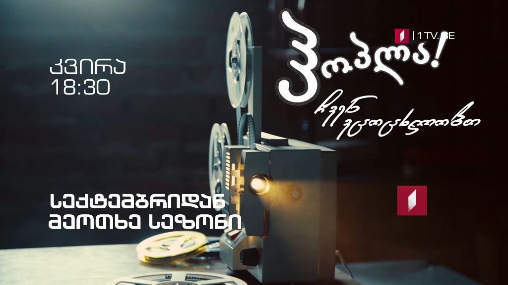 „ჰოპლა, ჩვენ ვცოცხლობთ!“ – ყოველ კვირას, 18:30, IV სეზონი