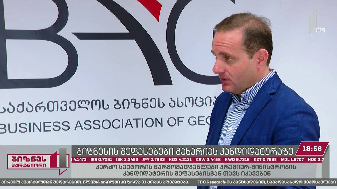როგორ აფასებს ბიზნესსექტორი გიორგი გახარიას პრემიერობის კანდიდატად დასახელებას?