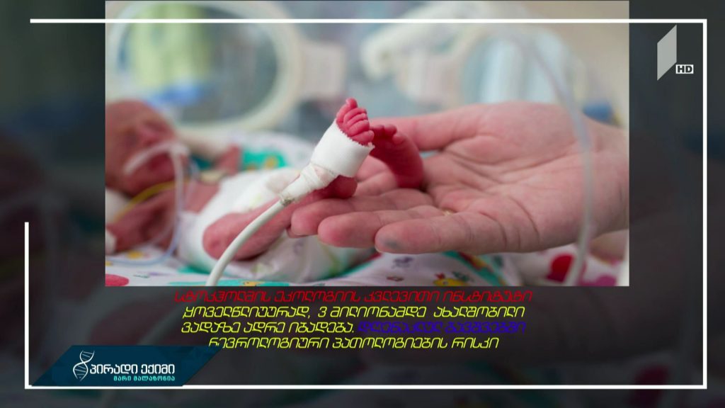 დაბინძურებული ჰაერის გავლენა ორსულებსა და ნაყოფზე