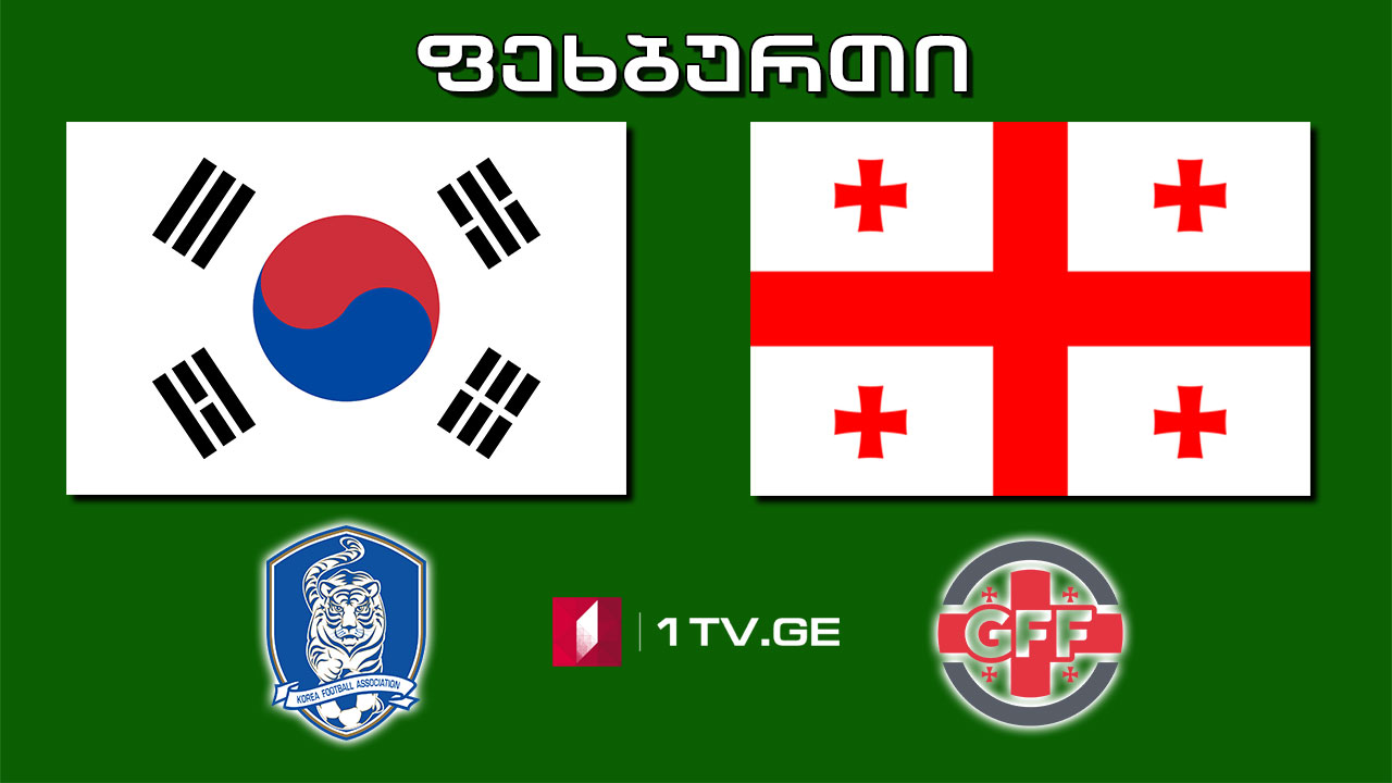#ფეხბურთი სამხრეთ კორეა - საქართველო / South Korea vs Georgia #LIVE