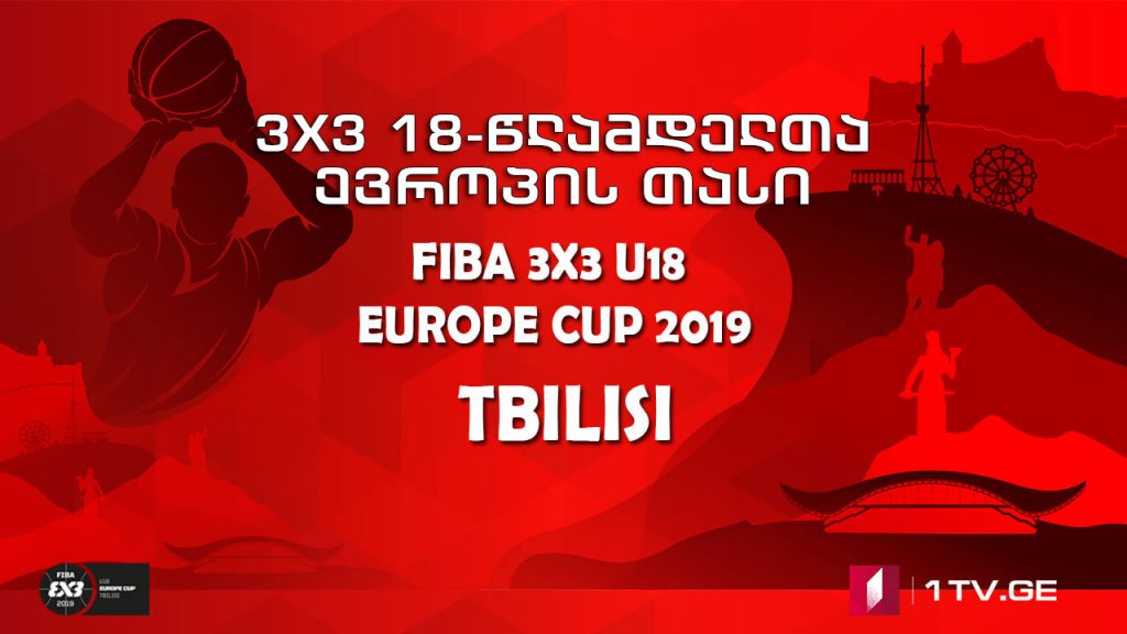 FIBA 3X3 18-წლამდელთა ევროპის თასი – პირველი დღე / FIBA 3X3 U18 EUROPE CUP – Day 1 #LIVE
