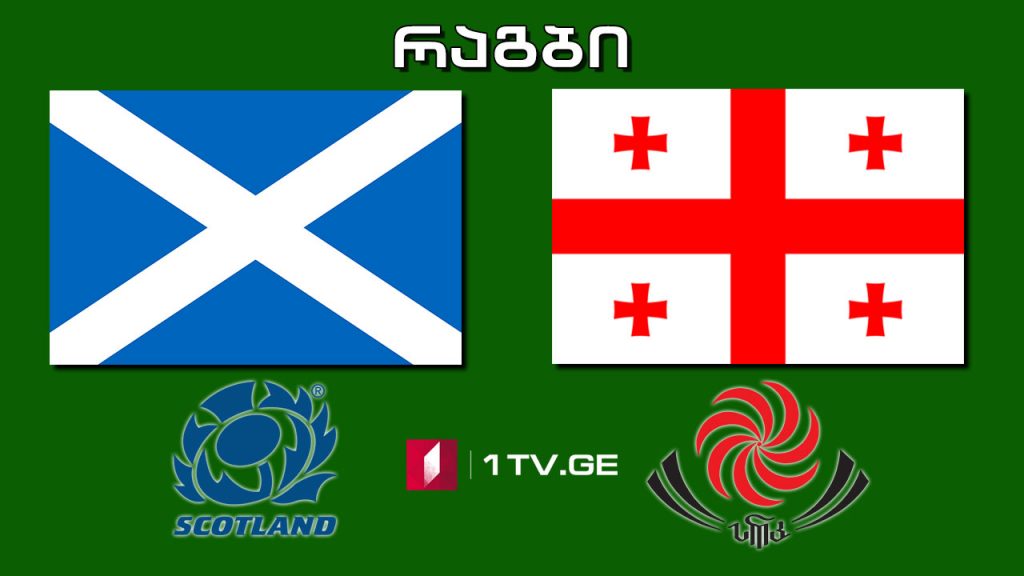 #რაგბი შოტლანდია – საქართველო / #Rugby Scotland vs Georgia #LIVE