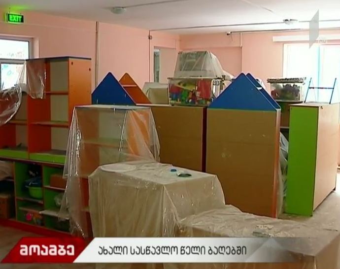 ახალი სასწავლო წელი ბაღებში