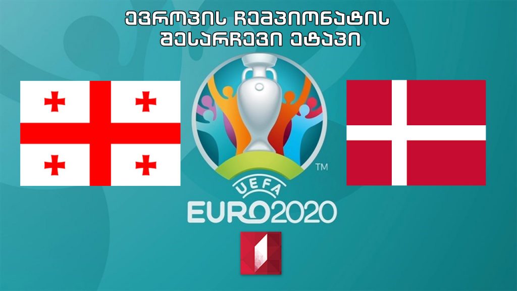 #ფეხბურთი საქართველო – დანია #EURO2020 შესარჩევი ეტაპი #LIVE