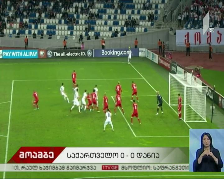საქართველო-დანიის დაპირისპირება ანგარიშით 0:0 დასრულდა