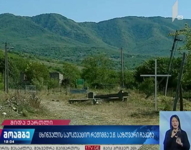 შეფასებები ცხინვალის რეგიონის საოკუპაციო რეჟიმის მიერ ე.წ. საზღვრის ჩაკეტვასთან დაკავშირებით