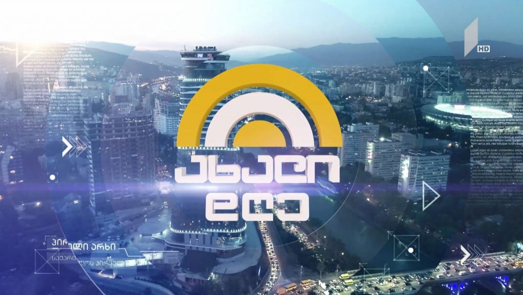 „ახალი დღე“ 11 სექტემბერი, 2019