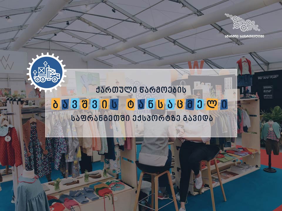 ქართული წარმოების საბავშვო ტანსაცმელი საფრანგეთში გაიყიდება