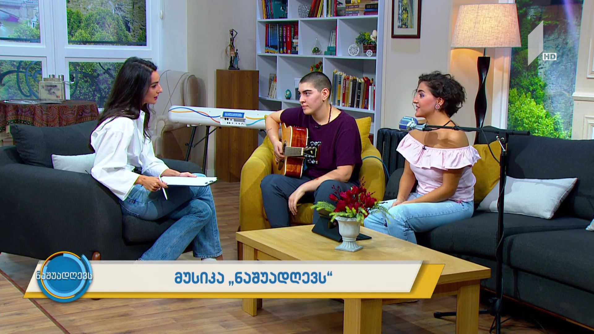 მუსიკა „ნაშუადღევს“ - სალომე წულუკიძე, მერცია ქუთათელაძე