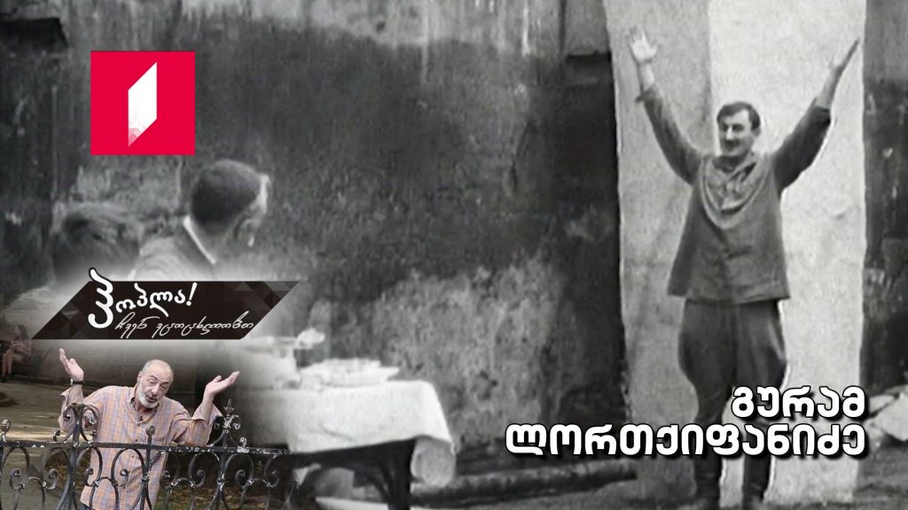 გურამ ლორთქიფანიძე