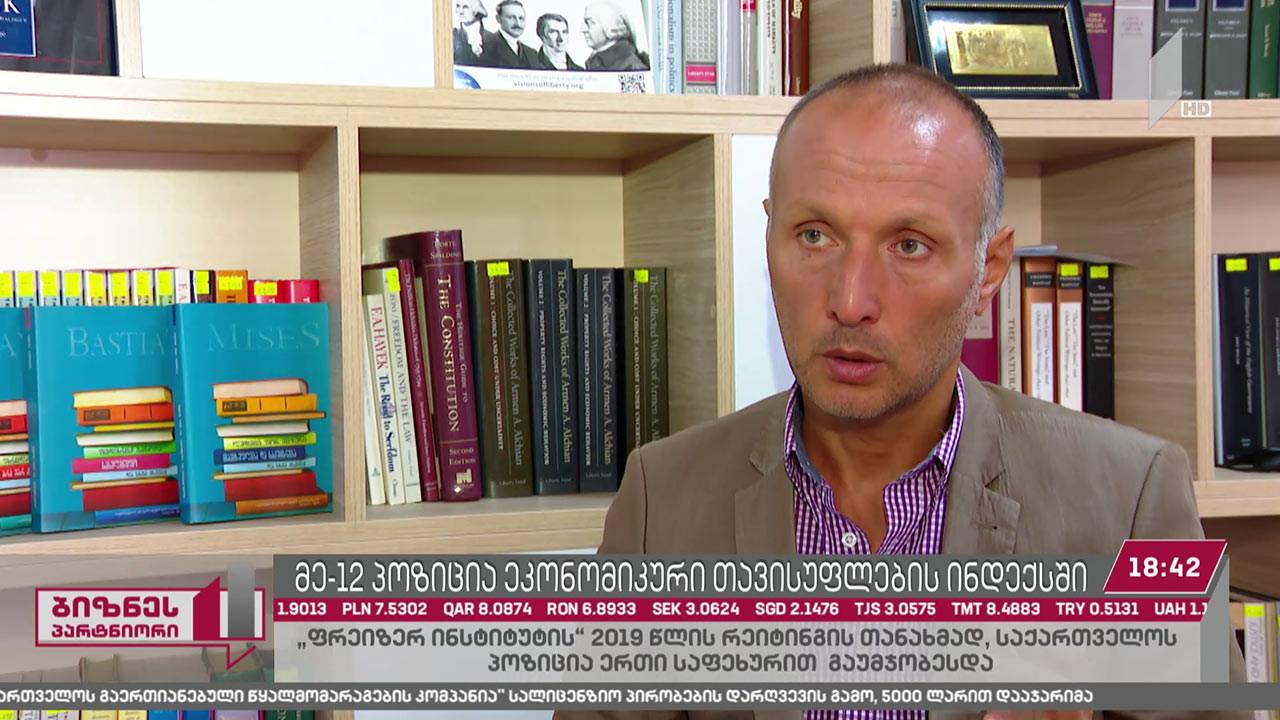 ეკონომიკური თავისუფლების ინდექსში საქართველო მე-12 პოზიციას იკავებს