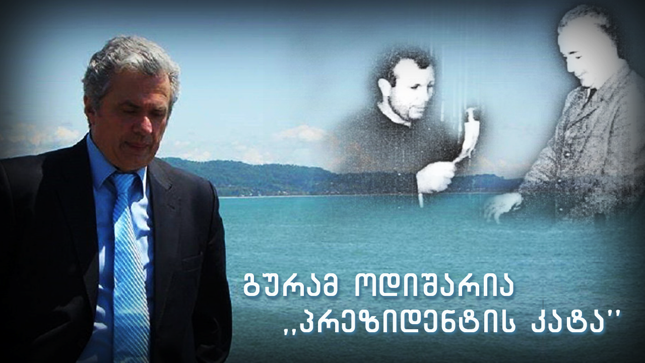 გურამ ოდიშარია - პრეზიდენტის კატა