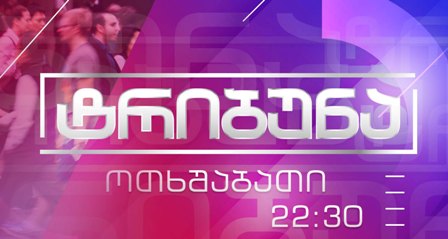 Цәыббрa 18  инaркны aполитикaтә ток шоу ҿыц Актәи aкaнaл aҿы
