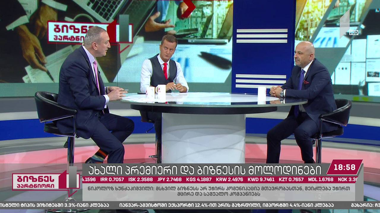 ახალი პრემიერი და ბიზნესის მოლოდინები