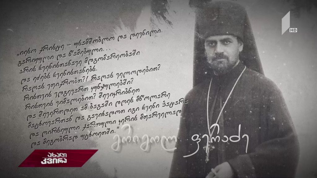 გრიგოლ ფერაძის კვალდაკვალ