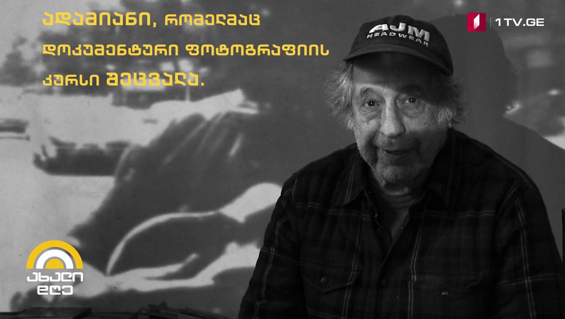 რობერტ ფრანკი - ხელოვანი, რომელმაც დოკუმენტური ფოტოგრაფიის კურსი შეცვალა