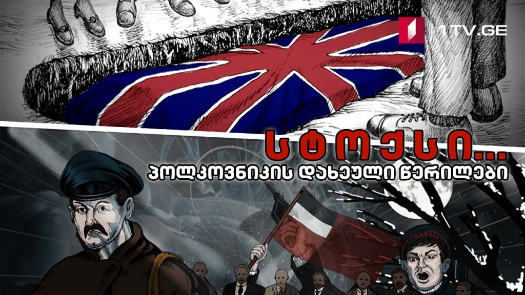 სტოქსი… პოლკოვნიკის დახეული წერილები – პირველი სერია