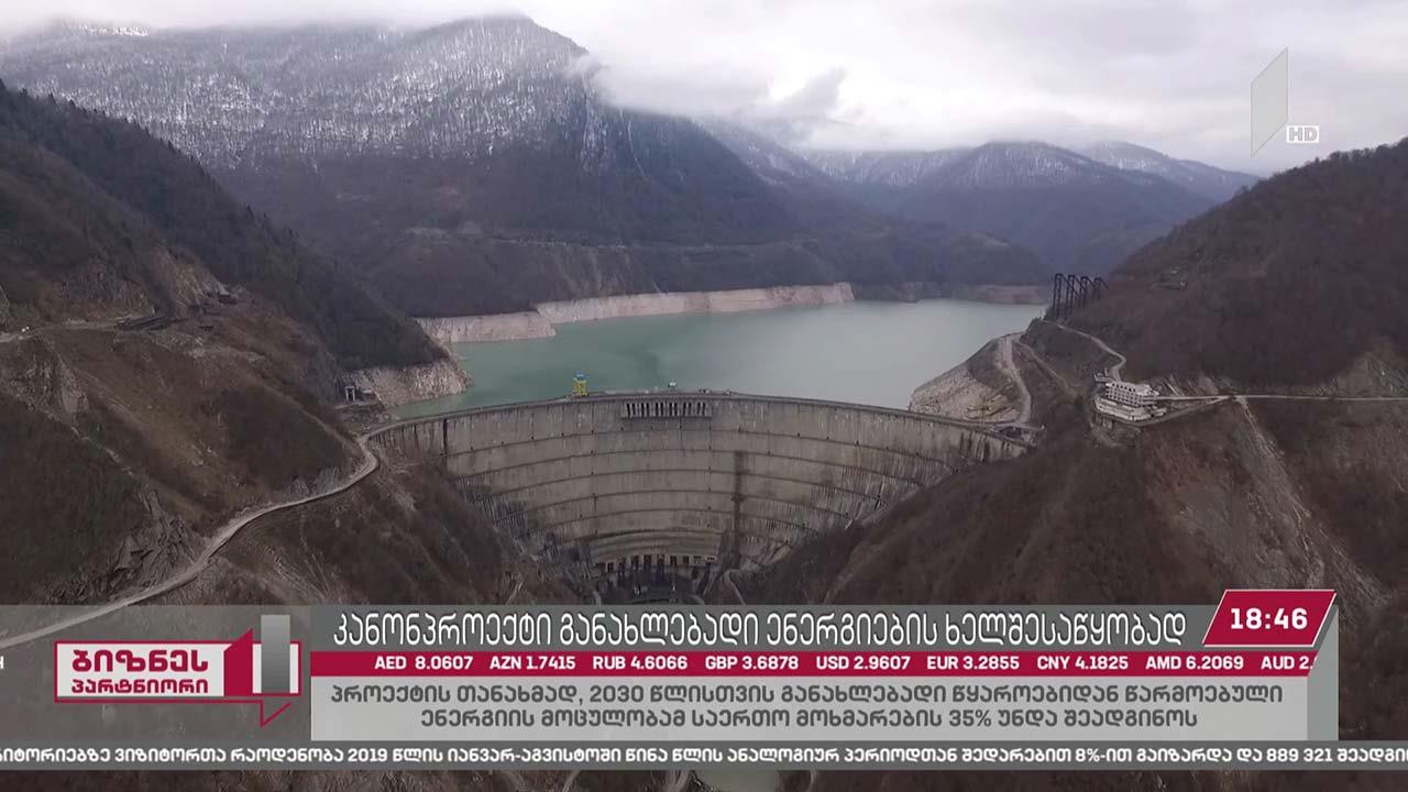 მთავრობამ განახლებადი ენერგიების ხელშეწყობის მიზნით ახალი კანონპროექტი შეიმუშავა