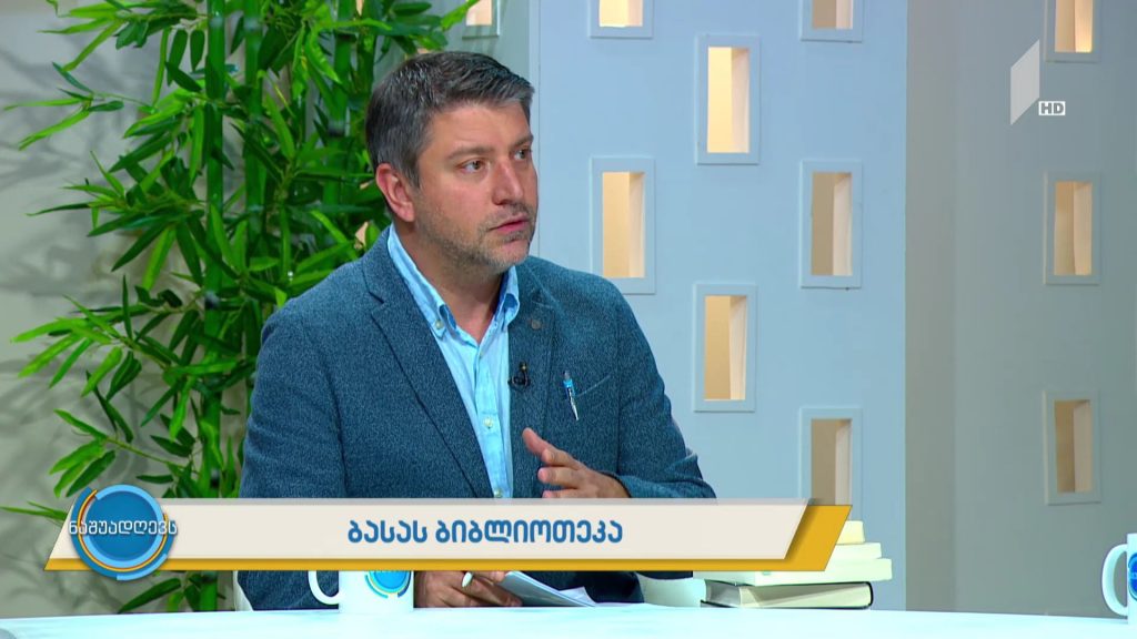 ბასას ბიბლიოთეკა – რუბრიკა წიგნის მოყვარულებისთვის