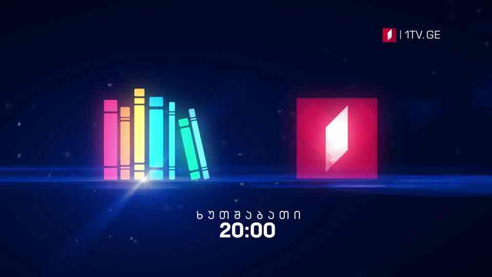 #წიგნებისთარო 145-ე სკოლა VS საგარეჯოს მეორე სკოლა