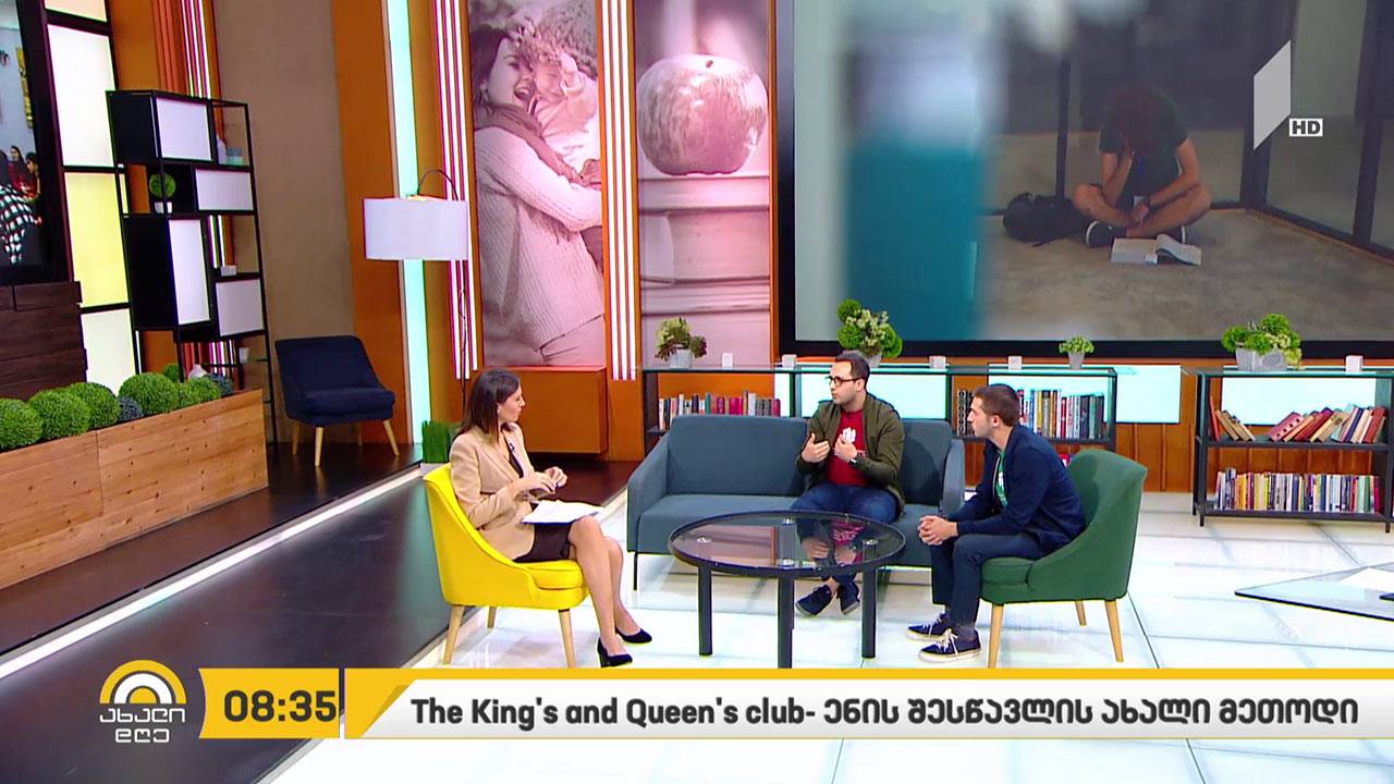 The King’s and Queen’s club - ენის შესწავლის ახალი მეთოდი