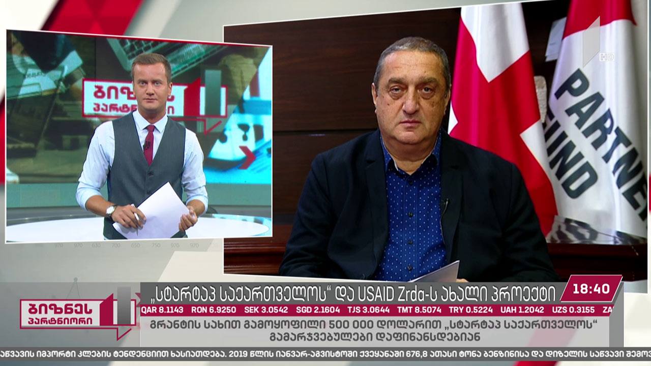 „საპარტნიორო ფონდისა“ და USAID ზრდას ერთობლივი პროექტი საოკუპაციო ხაზის მიმდებარე სოფლებში