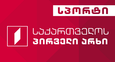 რაგბის მსოფლიო თასი საქართველოს პირველ არხზე