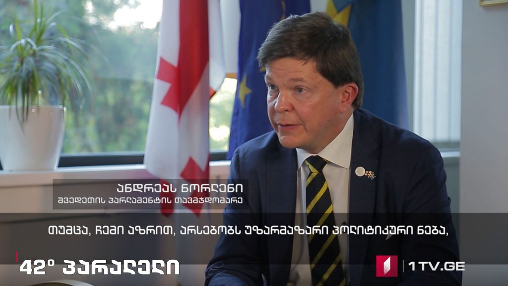42° პარალელი – „დემოკრატია – კრიზისი, თუ გამოწვევა“ (სრული ვერსია)