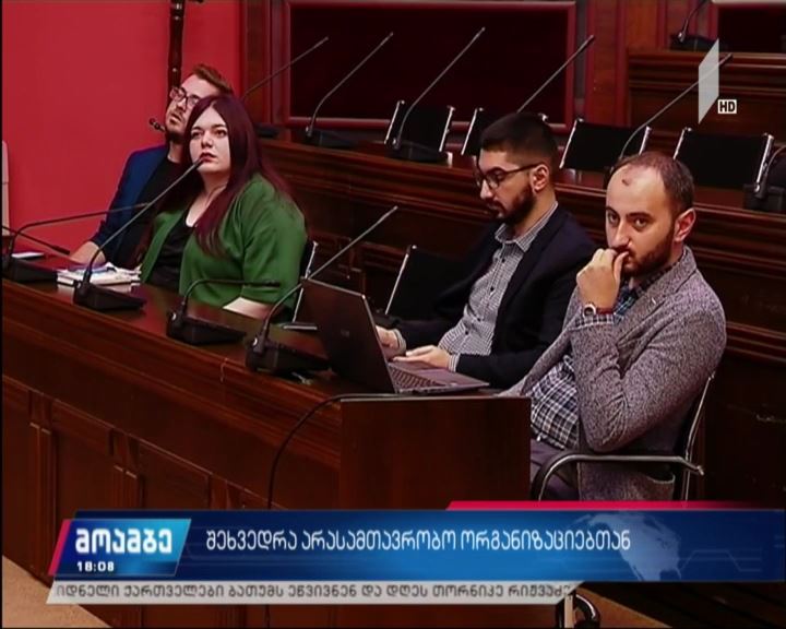 შეხვედრა არასამთავრობო ორგანიზაციებთან