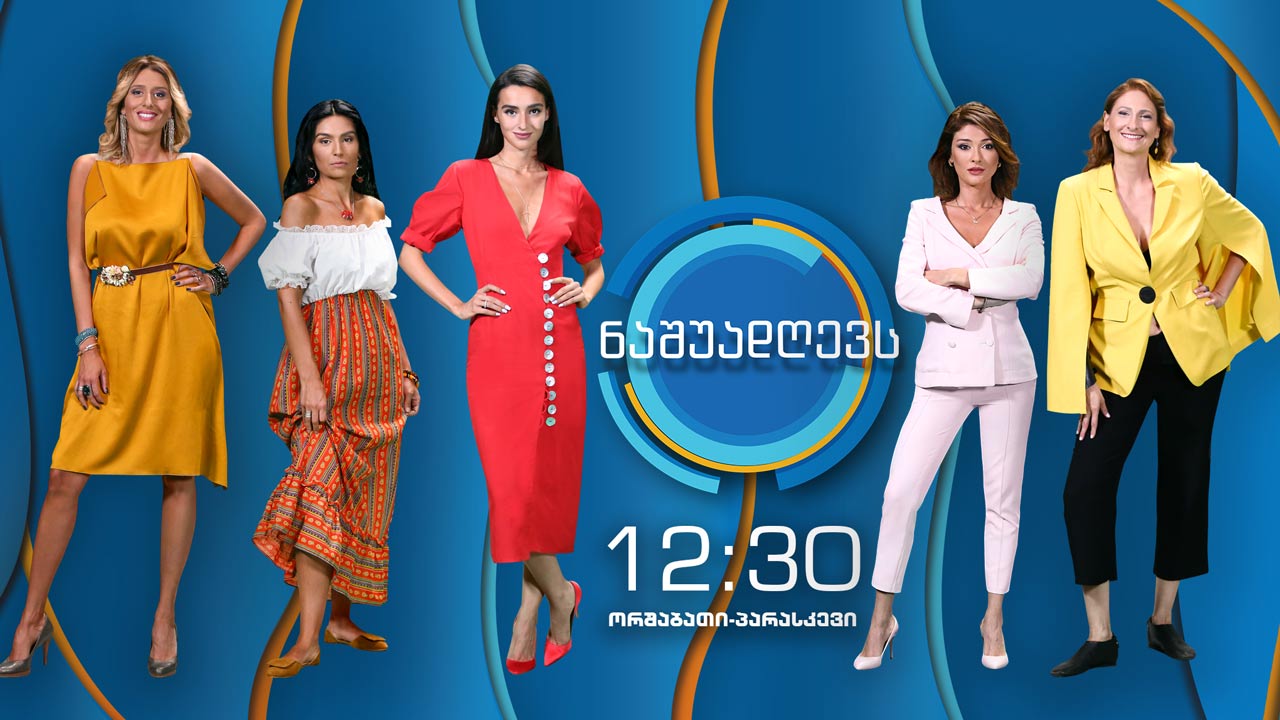 „ნაშუადღევს“, 23 სექტემბერი, 2019