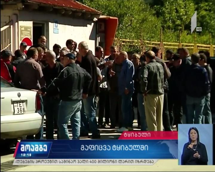 გაფიცვა ტყიბულში