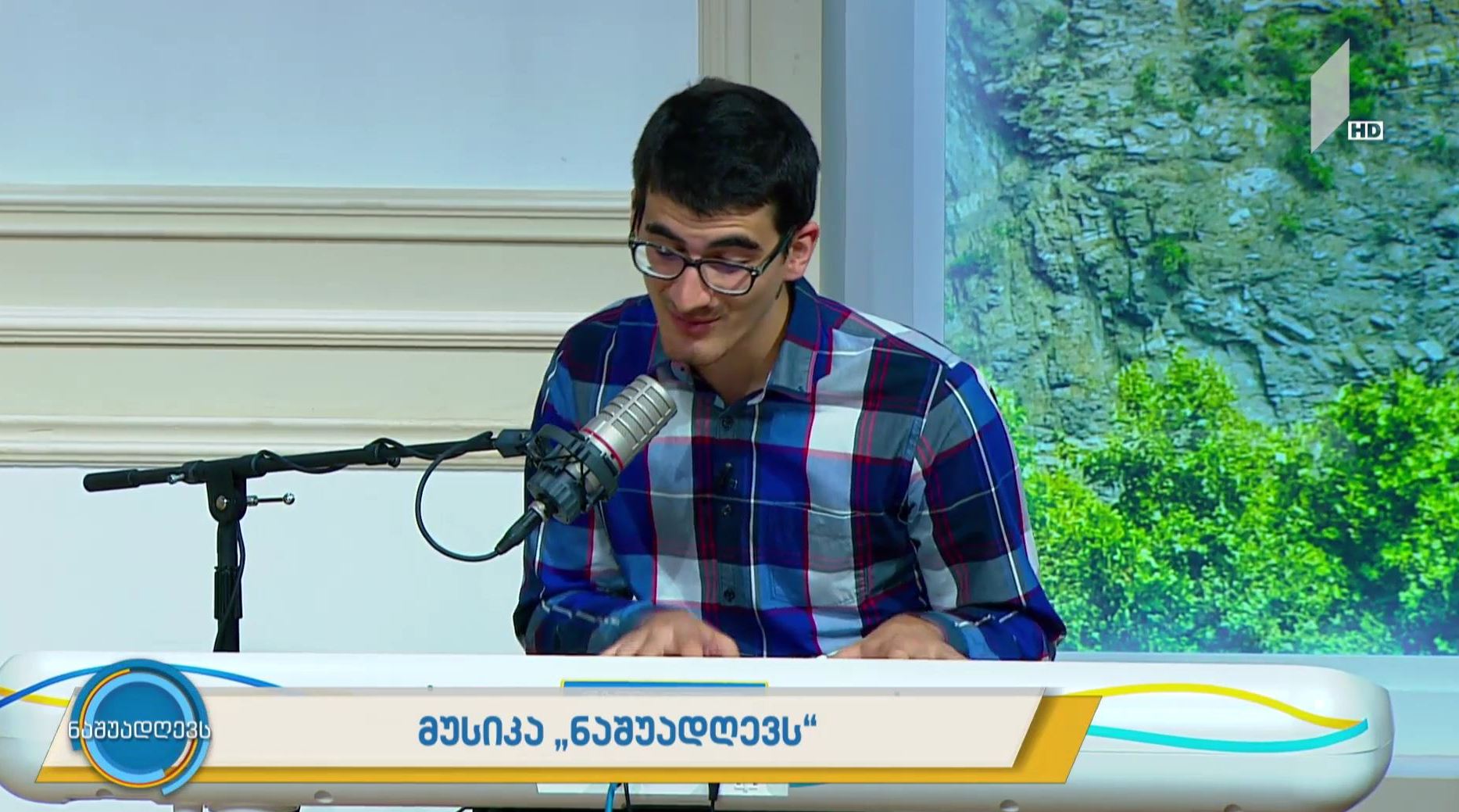 მუსიკა „ნაშუადღევს“ - გიორგი გიგაშვილი - „მოვალ“