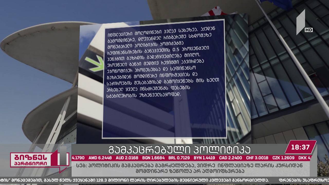 ეროვნულმა ბანკმა რეფინანსირების განაკვეთი 7.5%-მდე გაზარდა