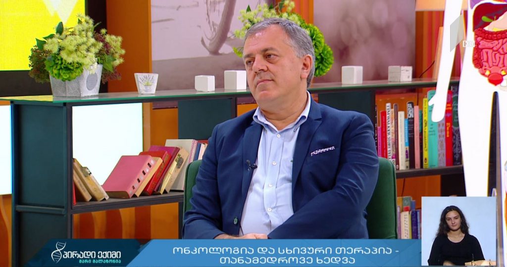 „პირადი ექიმი“ – ონკოლოგია და სხივური თერაპია – თანამედროვე ხედვა #LIVE