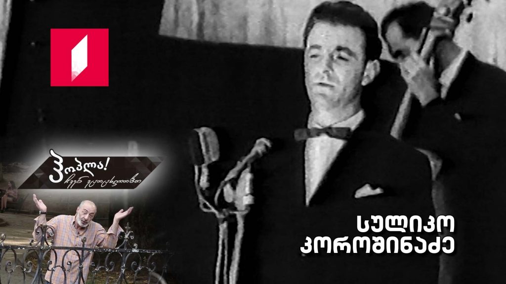 სულიკო კოროშინაძე
