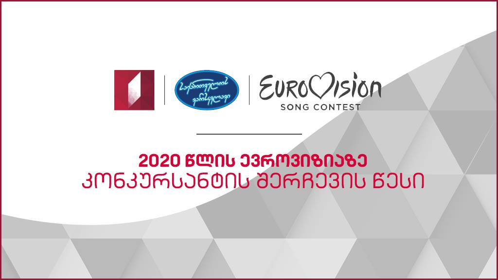 2020 წელს ევროვიზიის სიმღერის საერთაშორისო კონკურსზე საქართველოს სახელით მონაწილე კონკურსანტის შერჩევის წესი