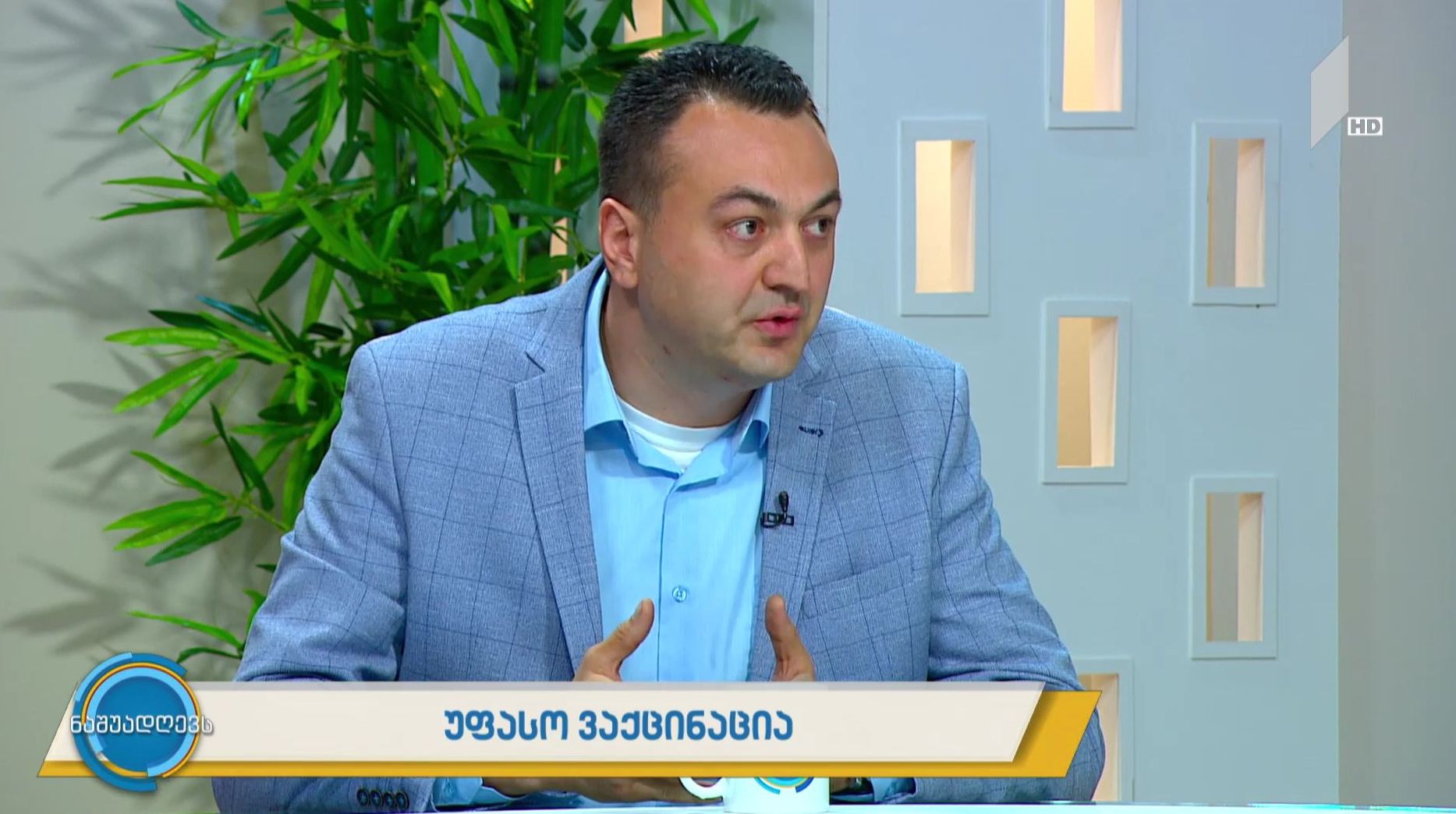 უფასო ვაქცინაცია