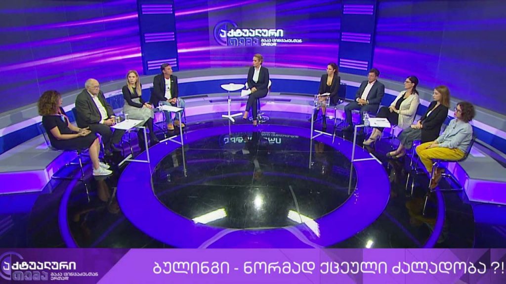 აქტუალური თემა მაკა ცინცაძესთან ერთად – ბულინგი – ნორმად ქცეული ძალადობა?! #LIVE