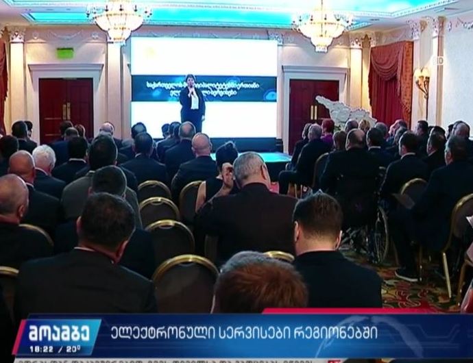 ერთიანი ელექტრონული სერვისები რეგიონებში