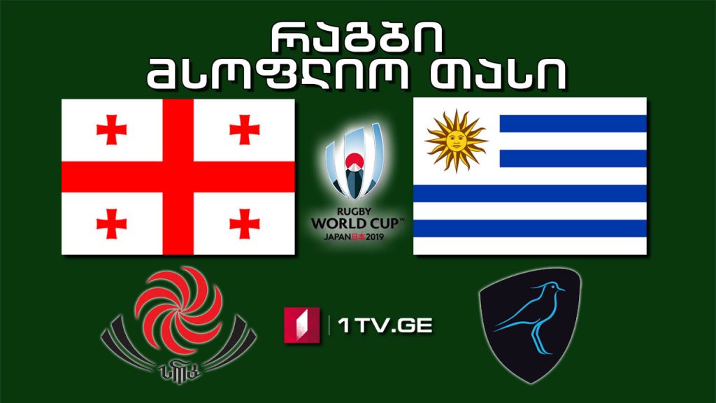#რაგბი მსოფლიო თასი. საქართველო – ურუგვაი #LIVE