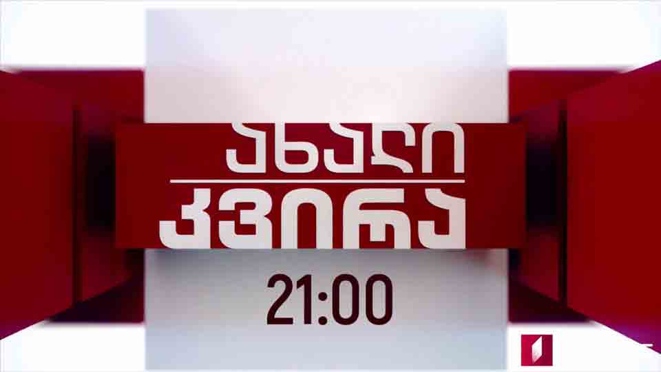 „ახალი კვირა“ – 27 სექტემბერი, 21:00