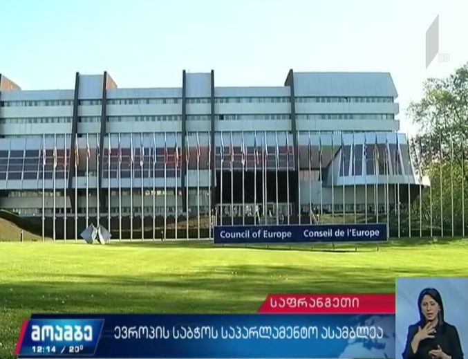 ევროსაბჭოს საპარლამენტო ასამბლეის საშემოდგომო სესია იხსნება