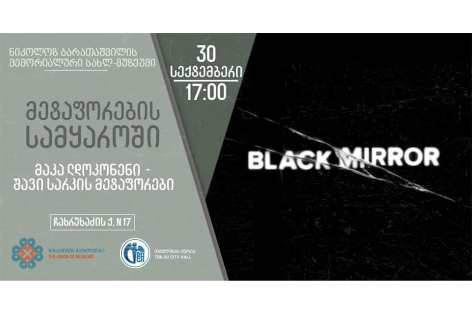 პიკის საათი - „შავი სარკის მეტაფორები“
