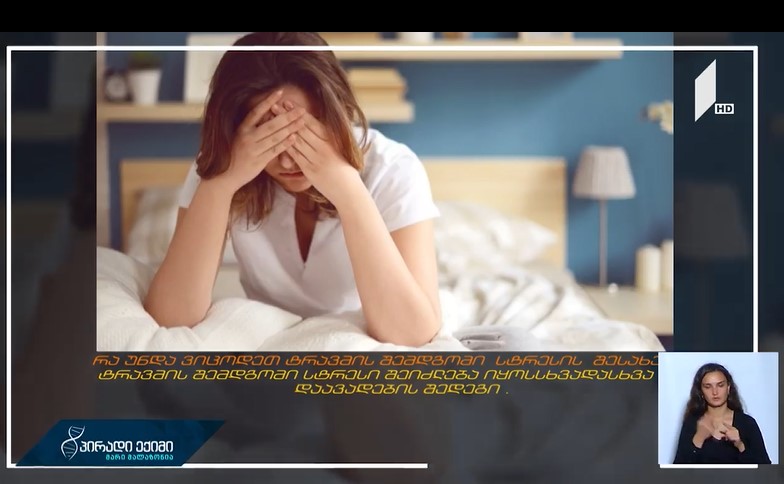 „პირადი ექიმი“ – რა უნდა ვიცოდეთ ტრავმის შემდგომი სტრესის შესახებ