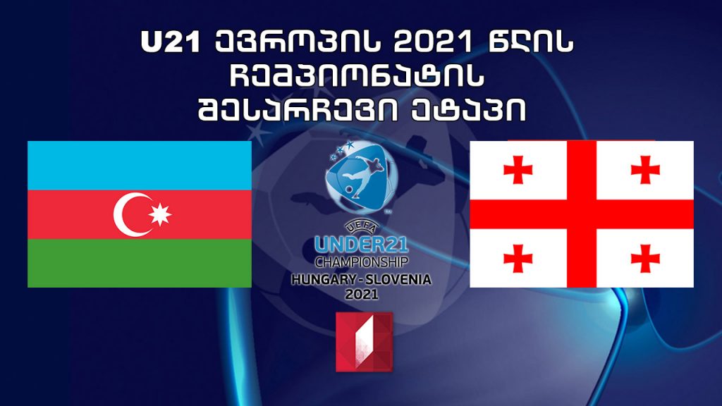 U21 #EURO2021 აზერბაიჯანი – საქართველო / ფეხბურთში 21-წლამდელთა ევროპის 2021 წლის ჩემპიონატის საკვალიფიკაციო მატჩი #LIVE