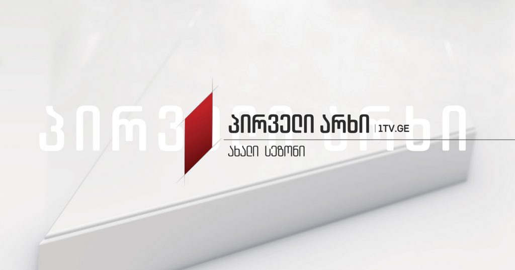 საქართველოს პირველ არხზე ახალი სეზონი იწყება