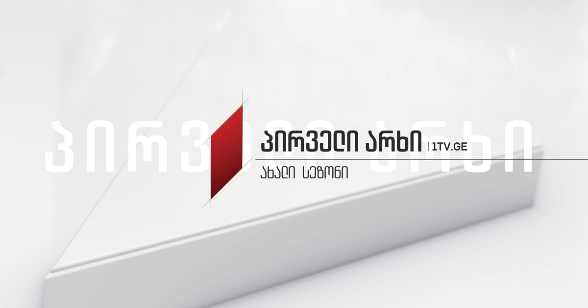 საქართველოს პირველ არხზე ახალი სეზონი იწყება