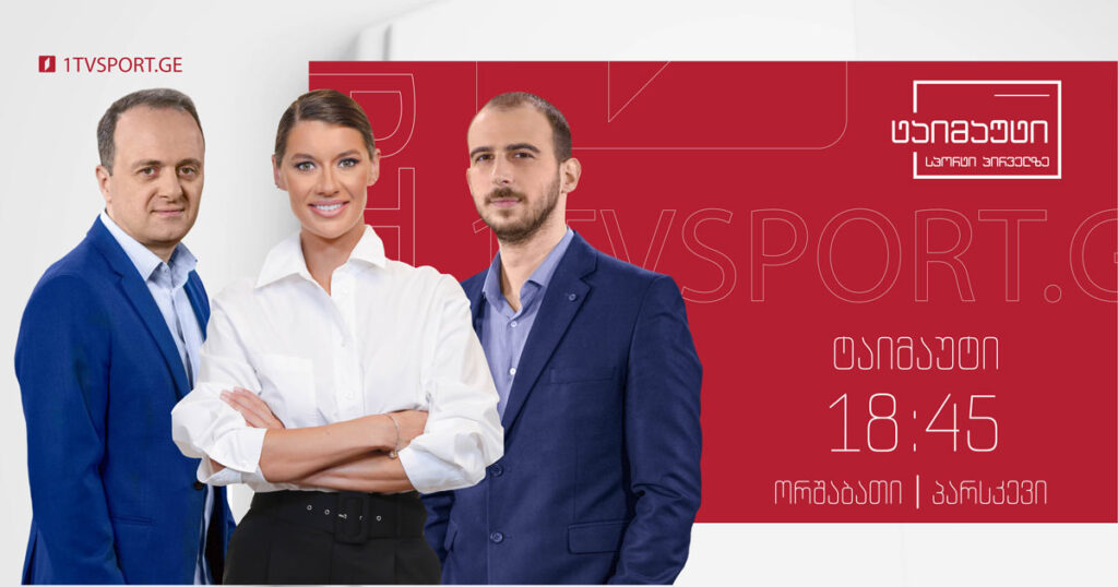 დღის მთავარი ქართული და უცხოური მნიშვნელოვანი სპორტული სიახლეები #ტაიმაუტი