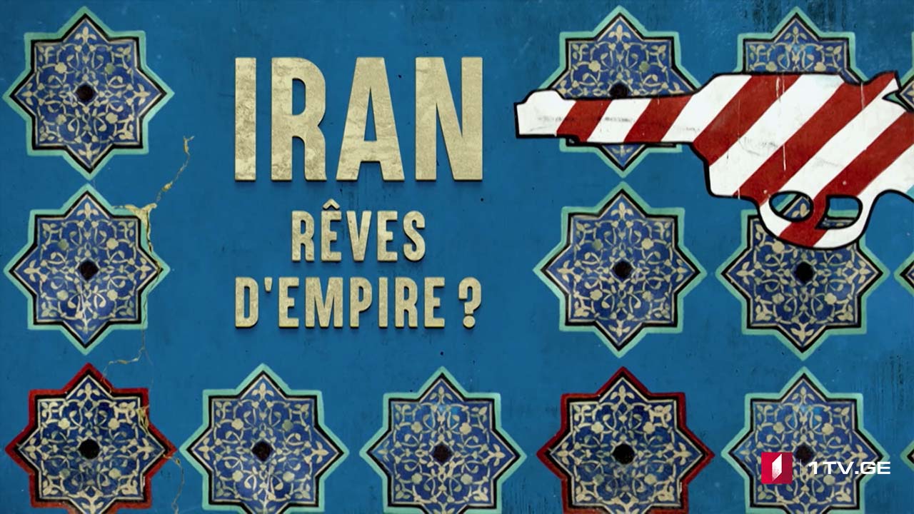 „ირანი, ოცნება იმპერიაზე“