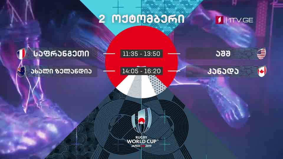 რაგბი. მსოფლიო თასი - 2 ოქტომბერი